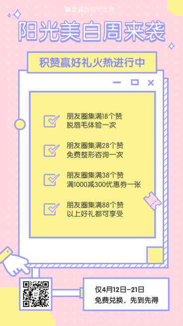 简约可爱活动促销集赞宣传海报预览效果