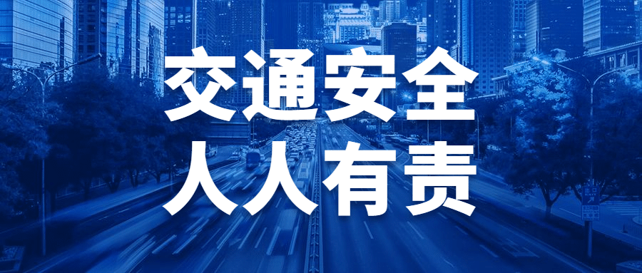 交通安全反思日宣传实景公众号首图预览效果