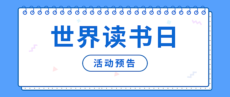 世界读书日便签公众号首图