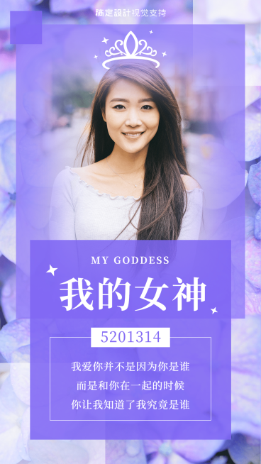 520情人节我的女神男性视觉宣传海报预览效果
