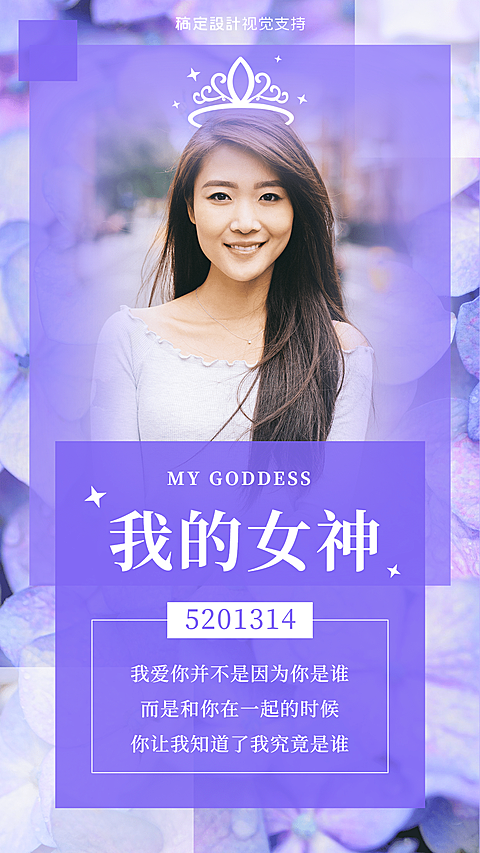 520情人节我的女神男性视觉宣传海报