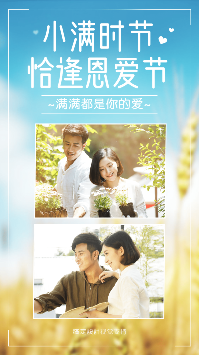 小满秀恩爱晒图晒照手机海报