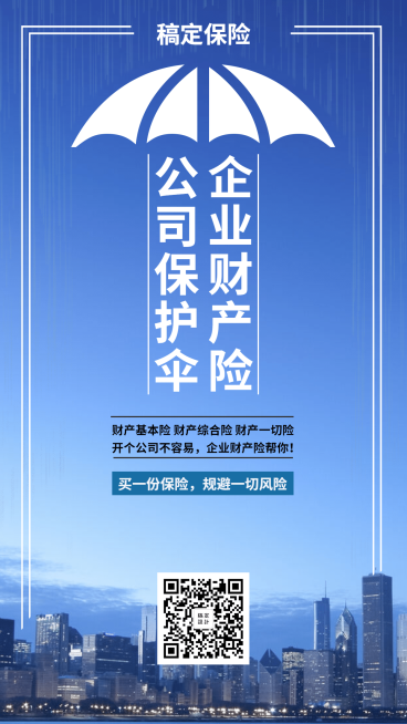 产品营销企业财产险手机海报预览效果