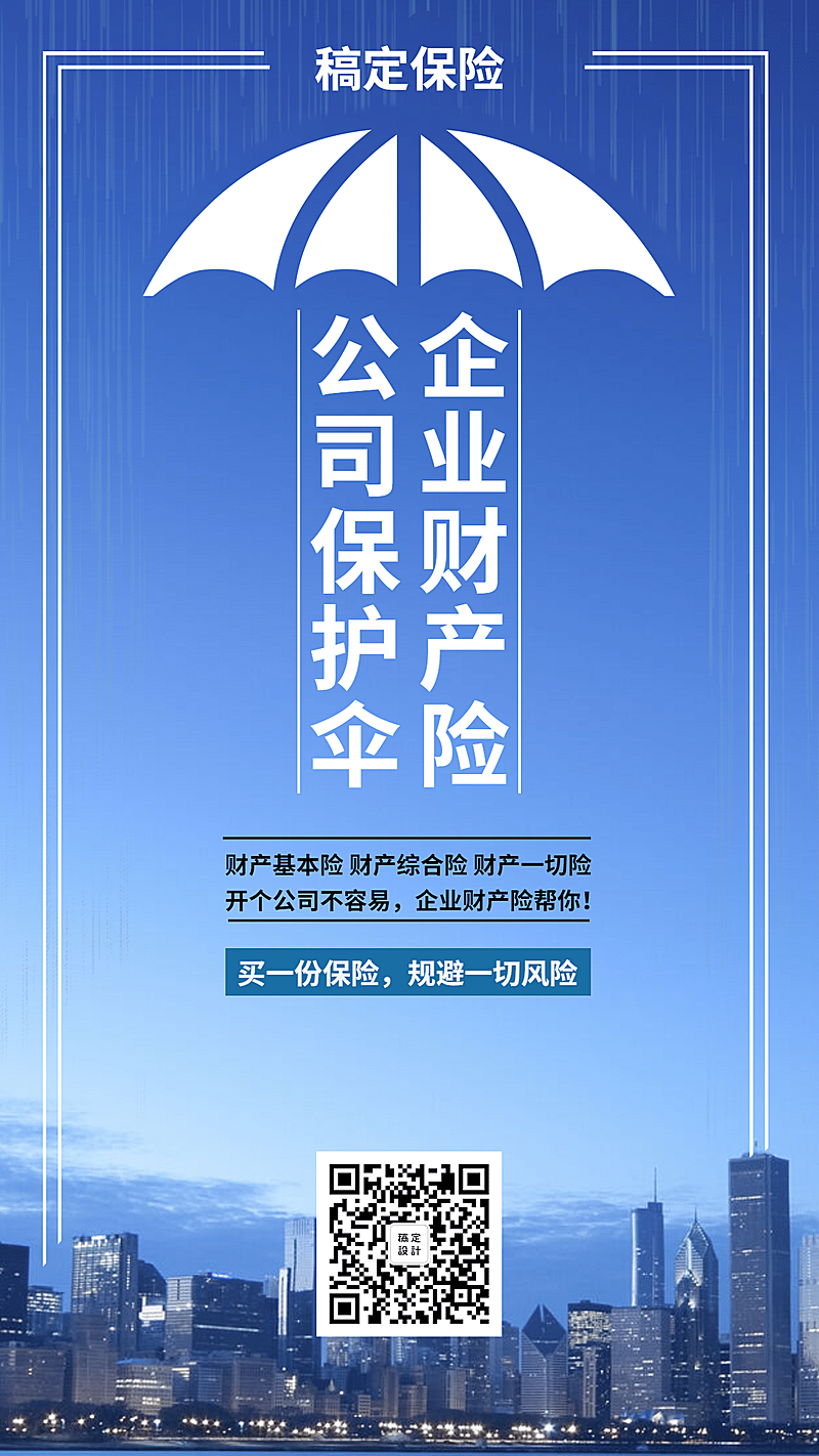产品营销企业财产险手机海报