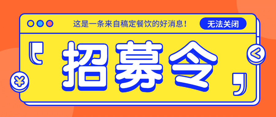 餐饮美食官招聘公众号首图预览效果