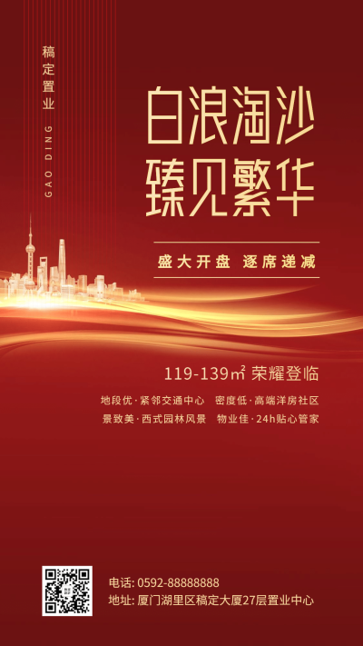 房地产楼盘促销通知手机海报