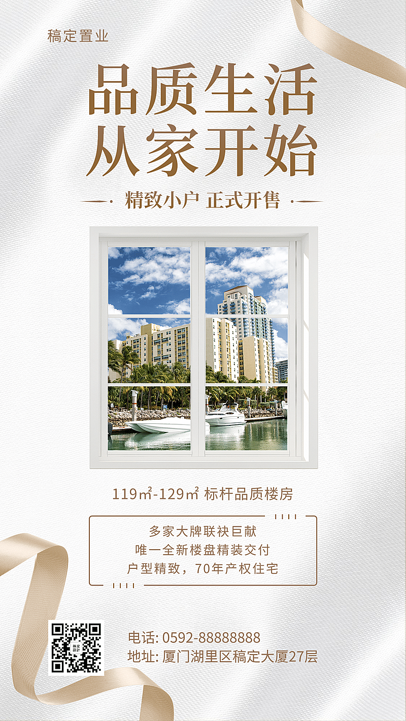 房地产楼盘促销通知手机海报