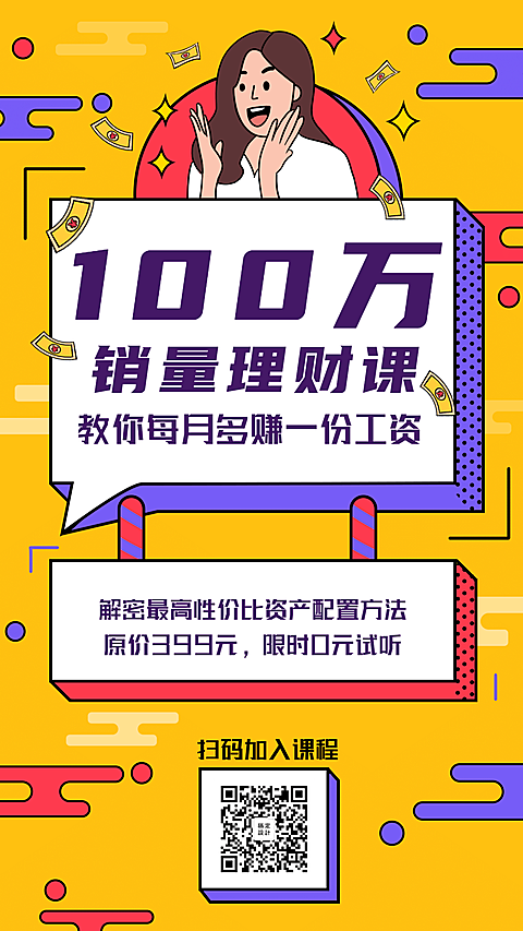 金融保险活动课程百万理财课限时优惠海报