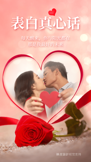 情人节告白晒图海报甜蜜海报预览效果
