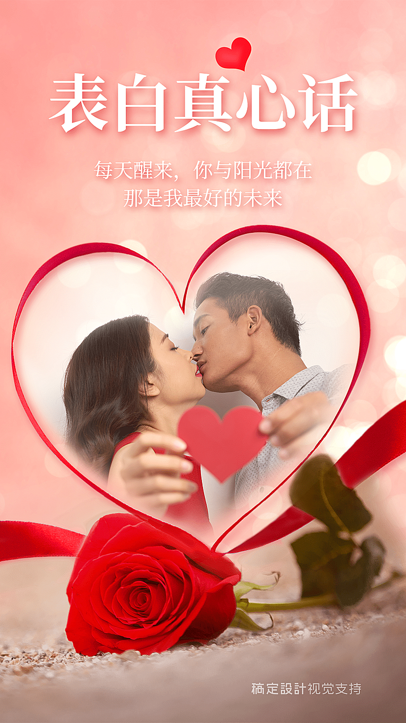 情人节告白晒图海报甜蜜海报