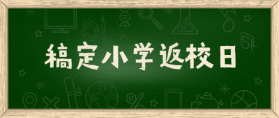 小学返校日黑板公众号首图