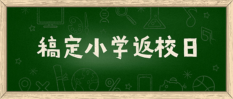 小学返校日黑板公众号首图