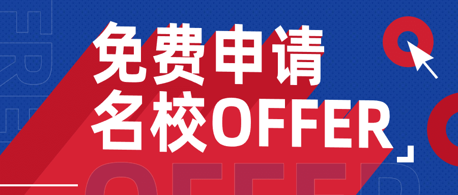 名校申请立体大字公众号首图