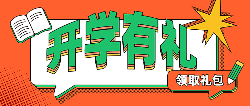 开学促销撞色设计公众号首图