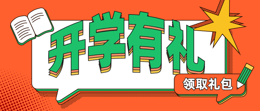 开学促销撞色设计公众号首图