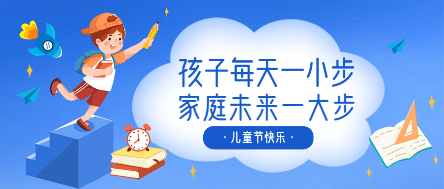 六一儿童节祝福宣传学习首图预览效果