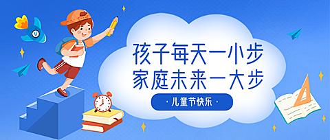 六一儿童节祝福宣传学习首图