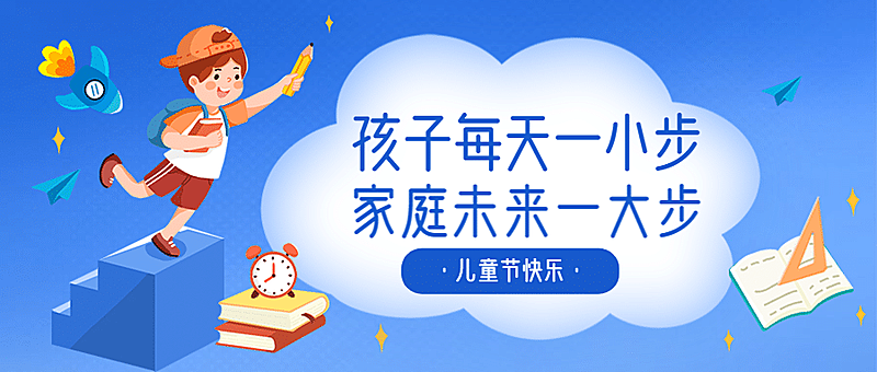 六一儿童节祝福宣传学习首图