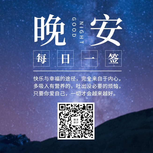 晚安日签简约实景朋友圈海报方形海报预览效果