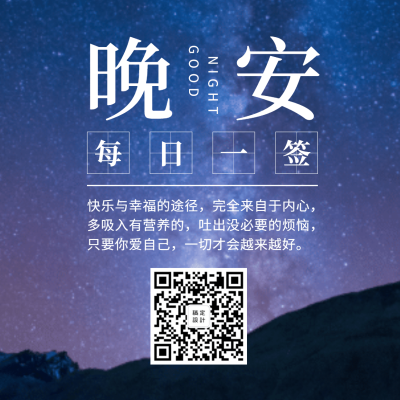 晚安日签简约实景朋友圈海报方形海报
