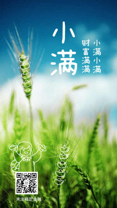 金融保险小满节气金融创意节日祝福海报