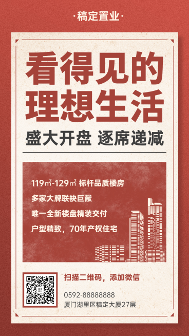 房地产楼盘促销通知手机海报预览效果