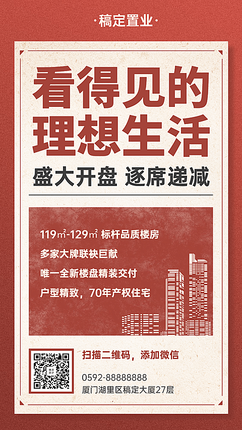 房地产楼盘促销通知手机海报