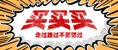 优惠促销活动爆炸框公众号首图