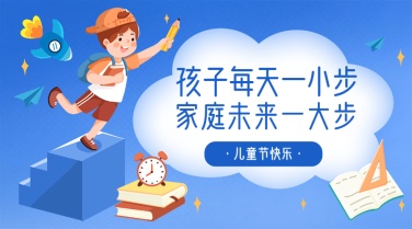 六一儿童节祝福宣传学习banner