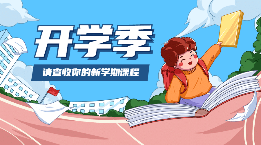 开学季新学期加油冲刺banner预览效果