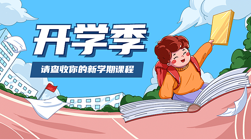 开学季新学期加油冲刺banner