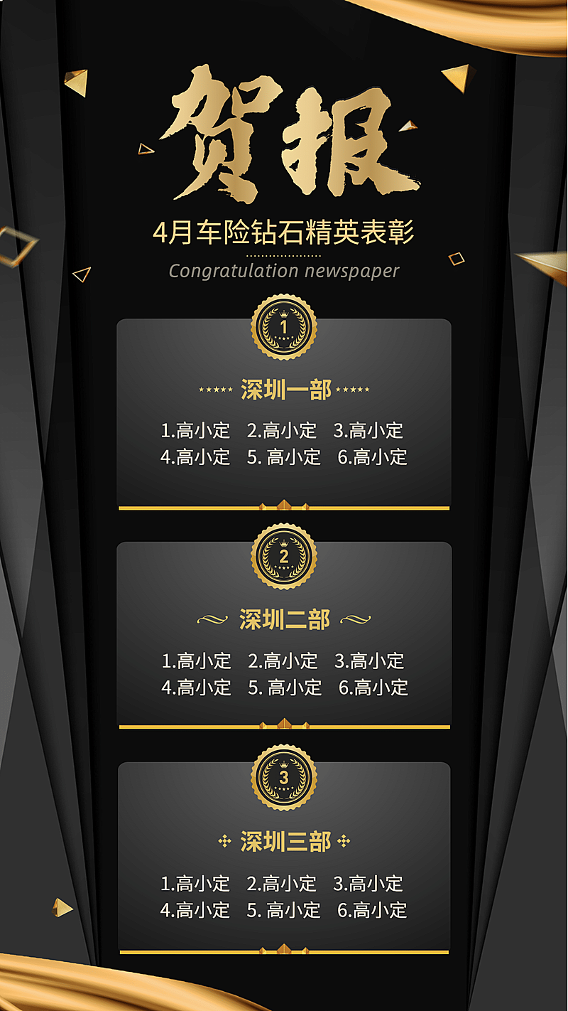 金融保险钻石精英贺报黑金喜报表彰海报