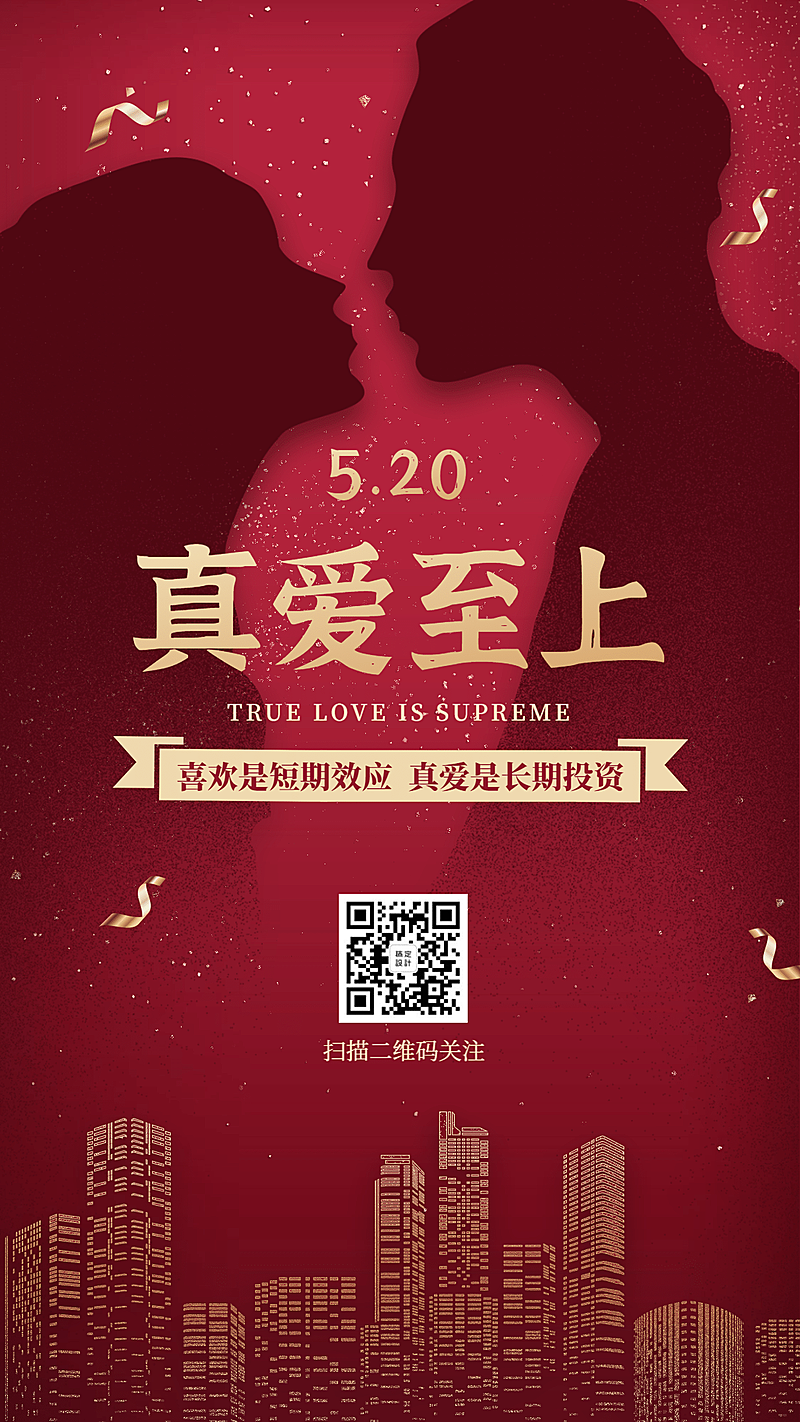 金融保险520情人节告白节真爱至上节日祝福海报