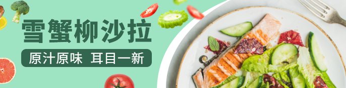 轻食沙拉饿了么海报