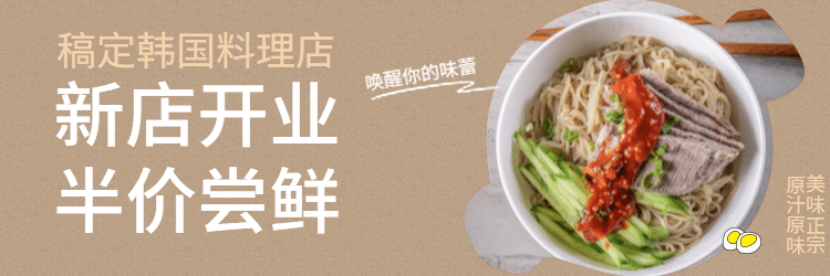 韩国料理/饿了么店招预览效果