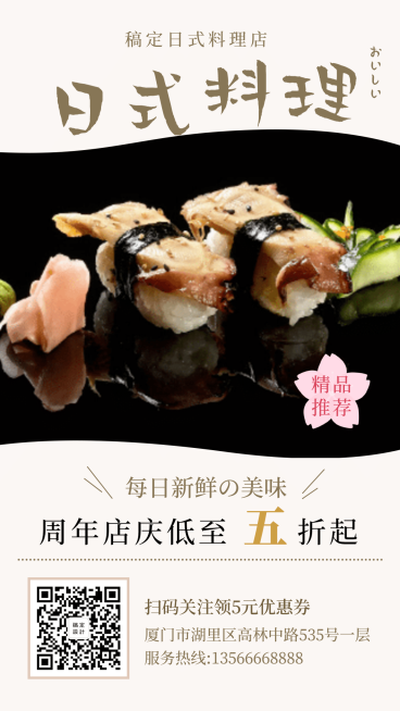 日料周年店庆手机海报预览效果