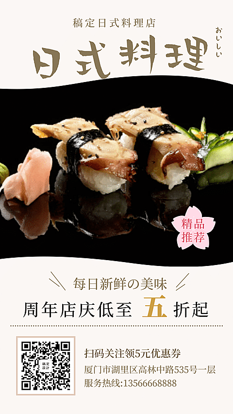 日料周年店庆手机海报