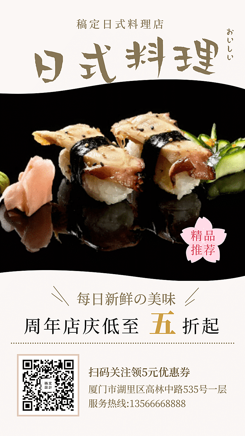 日料周年店庆手机海报