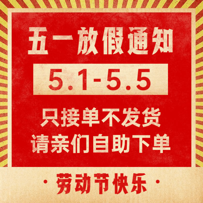 五一劳动节放假公告主图预览效果