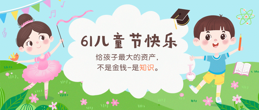 六一儿童节祝福宣传学习首图预览效果