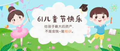 六一儿童节祝福宣传学习首图