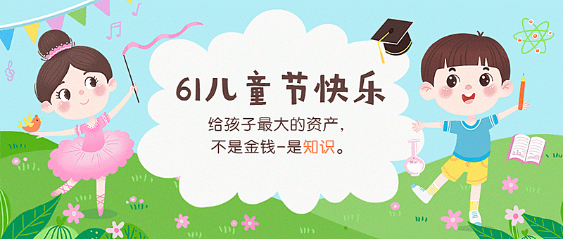 六一儿童节祝福宣传学习首图