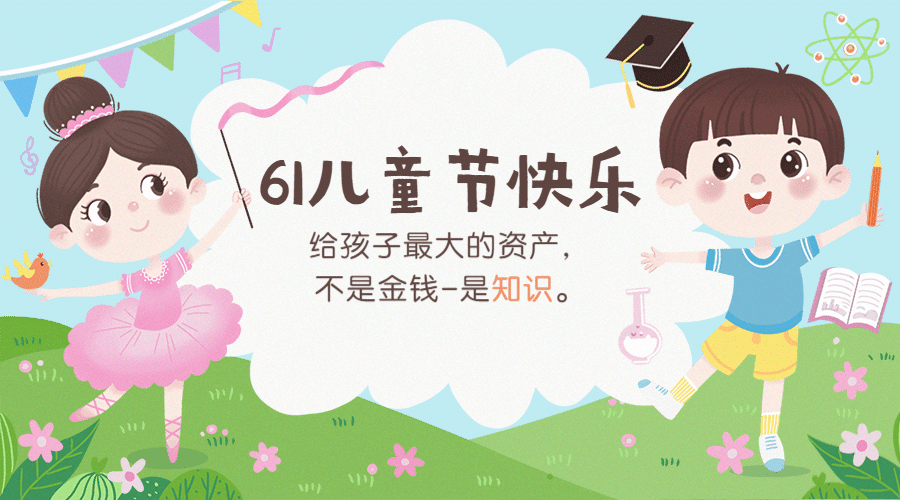 六一儿童节祝福宣传学习banner预览效果