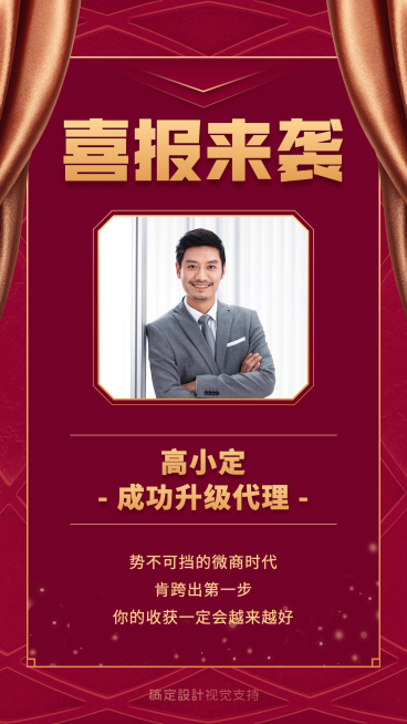 喜报微商代理升级宣传海报预览效果