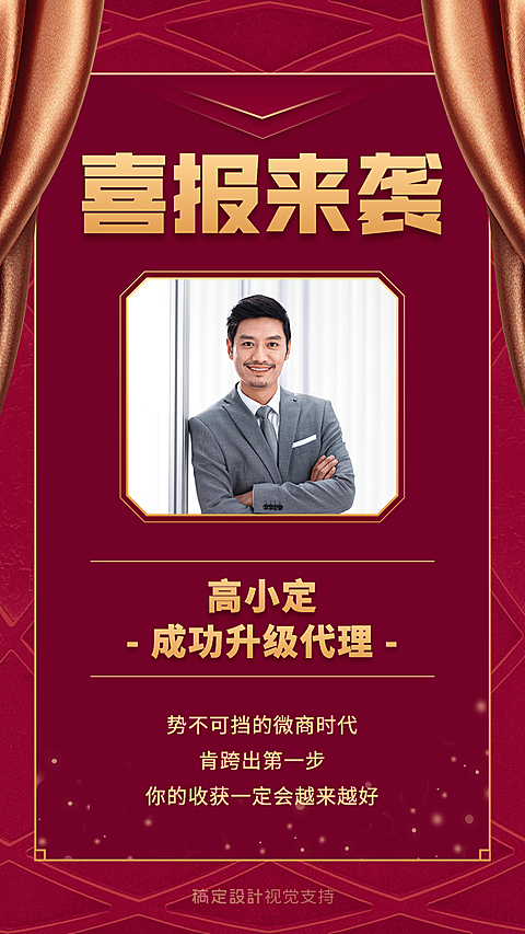 喜报微商代理升级宣传海报