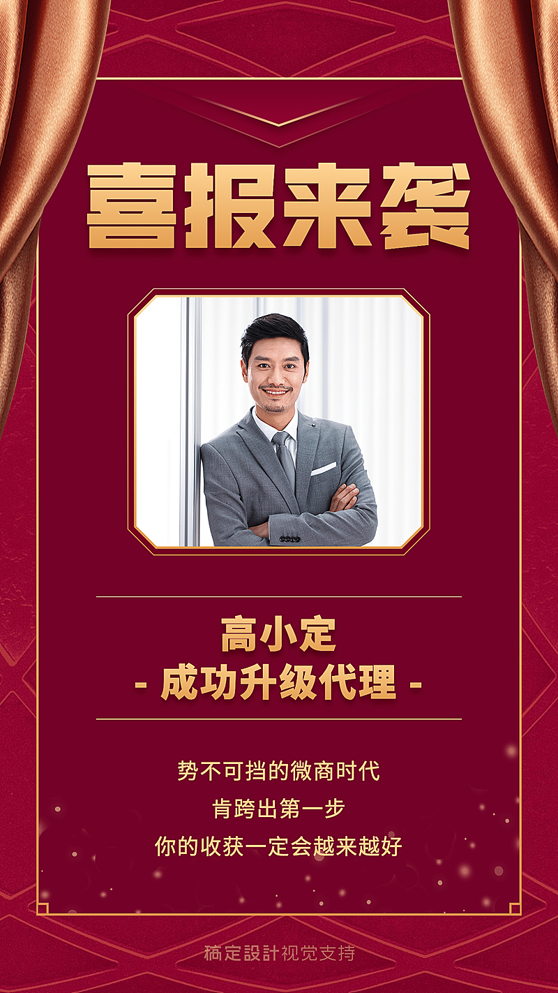 喜报微商代理升级宣传海报