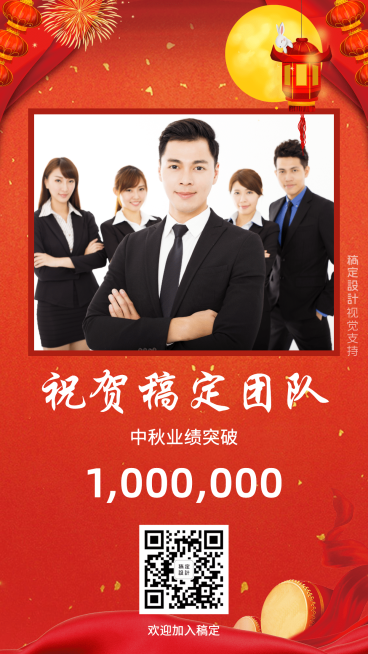 祝贺稿定团队喜报表彰中秋业绩预览效果