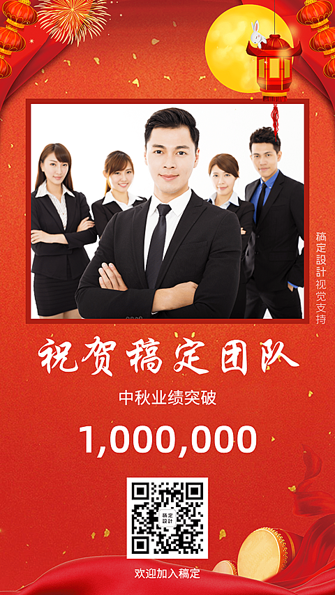祝贺稿定团队喜报表彰中秋业绩
