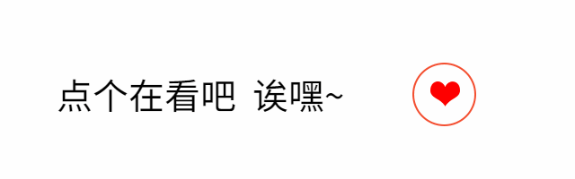 极简爱心动态在看提示预览效果