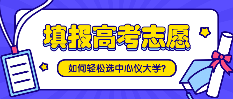 高考志愿填报公众号首图预览效果